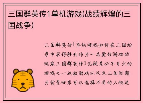 三国群英传1单机游戏(战绩辉煌的三国战争)