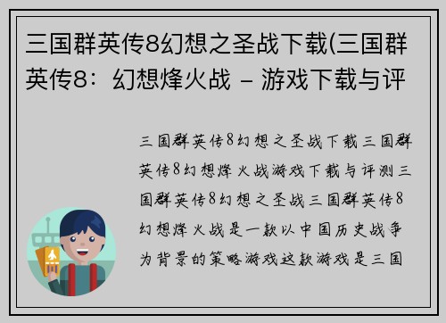 三国群英传8幻想之圣战下载(三国群英传8：幻想烽火战 - 游戏下载与评测)