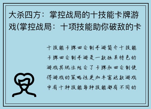 大杀四方：掌控战局的十技能卡牌游戏(掌控战局：十项技能助你破敌的卡牌游戏指南)