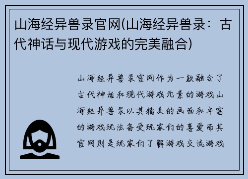 山海经异兽录官网(山海经异兽录：古代神话与现代游戏的完美融合)