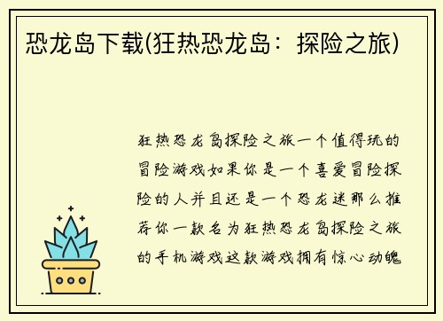 恐龙岛下载(狂热恐龙岛：探险之旅)