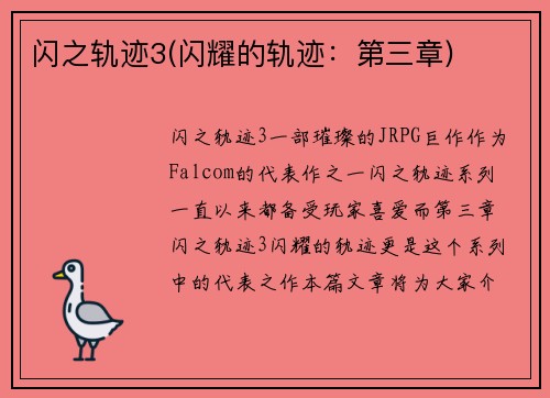 闪之轨迹3(闪耀的轨迹：第三章)