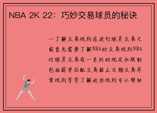 NBA 2K 22：巧妙交易球员的秘诀