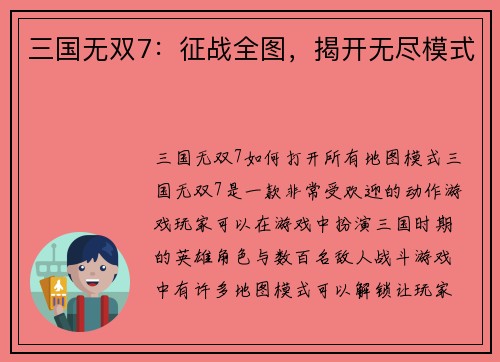三国无双7：征战全图，揭开无尽模式