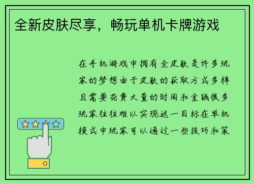 全新皮肤尽享，畅玩单机卡牌游戏